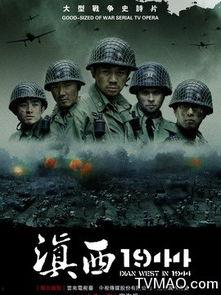 滇西1944在线观看,烽火岁月里的抗战传奇  第3张 滇西1944在线观看,烽火岁月里的抗战传奇  第3张