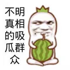 搞笑娱乐吃瓜图片大全集,带你领略欢乐瞬间  第3张 搞笑娱乐吃瓜图片大全集,带你领略欢乐瞬间  第3张