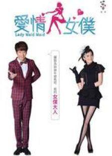 爱情女仆在线观看,浪漫邂逅,甜蜜守护  第2张 爱情女仆在线观看,浪漫邂逅,甜蜜守护  第2张