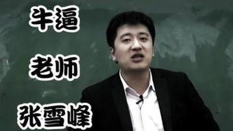 张雪峰爆料娱乐节目视频,揭秘幕后真相  第3张 张雪峰爆料娱乐节目视频,揭秘幕后真相  第3张