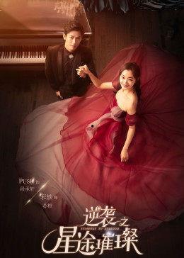 逆袭之星途璀璨在线观看第17集,逆袭之路再起波澜,星途璀璨再掀风云  第2张 逆袭之星途璀璨在线观看第17集,逆袭之路再起波澜,星途璀璨再掀风云  第2张