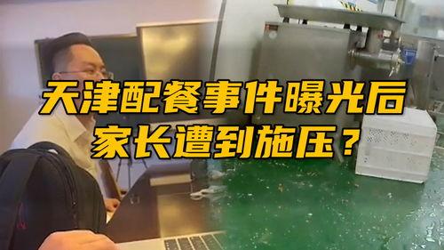 天津配餐事件爆料人视频,食品安全问题触目惊心  第3张 天津配餐事件爆料人视频,食品安全问题触目惊心  第3张
