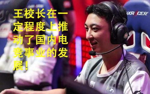 王校长电竞爆料视频,揭秘电竞圈幕后风云  第3张 王校长电竞爆料视频,揭秘电竞圈幕后风云  第3张